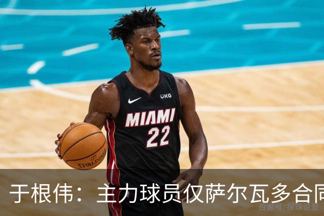 于根伟：主力球员仅萨尔瓦多合同年底到期 后4场没太多容错空间