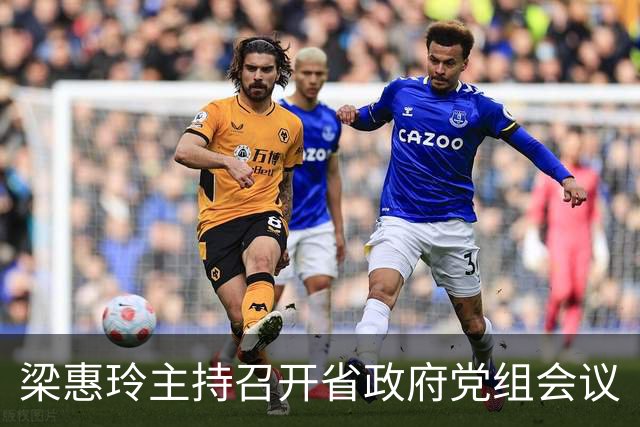 梁惠玲主持召开省政府党组会议